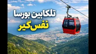  تلکابین بورسا ترسناکه😰😰