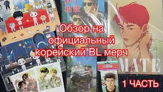 1 часть. Обзор на официальный корейский яой/bl мерч по манхвам. Manhwa BL Korean merch❤️