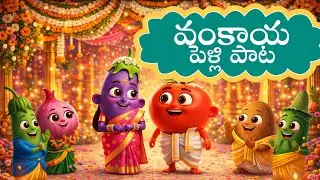 వంకాయ పెళ్లి పాట 🍆🍅 | Vegetable Wedding Fun Song | Melody Stories