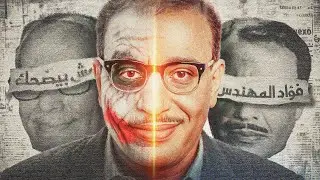 فؤاد المهندس ضحك علينا كلنا