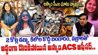 Assam Civil Service Officer Nupur Bora Arrested After Rs 2 Crore Cash, Gold Seized | iDream Andhra