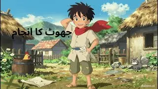 جھوٹ کا انجام