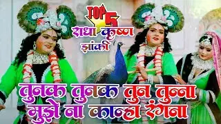 2025_नॉनस्टॉप_राधाकृष्ण_के #jhanki ~ Radhe Tunak Tunak Tun Tunna | #tunaktunaksong | Roshni Pandey