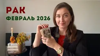 Рак • Таро Прогноз на Февраль 2026 • Тенденции, Рекомендации, Таро Амулет