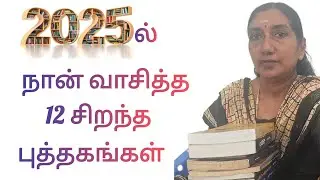 என்னை பாதித்த புத்தகங்கள் | book recommendation | tamil novels | best books |  tamil puthagam 