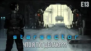 Starsector E13. Что я тут делаю???