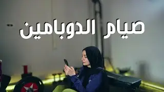 تجربتى فى التخلص من عفن الدماغ | اسبوع من غير سوشيال ميديا  وازاى غير فى طريقة تفكيرى