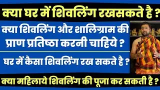 Kya ghar me shivling rakh sakte hai ?