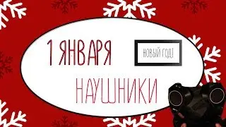 1 ЯНВАРЯ PLANTRONICS RIG 600 РАСПАКОВКА