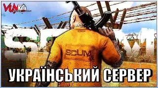 SCUM ОГЛЯД УКРАЇНСЬКИХ СЕРВЕРІВ💙[UA]REAPER [PVP/x3 Loot]💛
