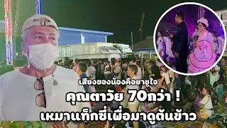 แม้ร่ายกายจะไม่ไหว แต่ใจสั้งมา  รอพบน้องต้นข้าว