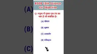 BIHAR BOARD 10TH SCIENCE VVI OBJECTIVE QUESTION 2023 #shortsvideo
