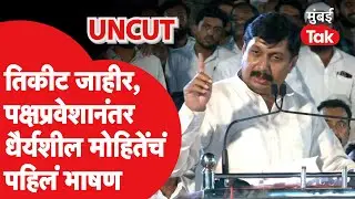 Dhairyasheel Mohite Patil  Uncut: पक्षप्रवेश,उमेदवारी जाहीर धैर्यशील पाटलांचं अकलूजहून भाषण