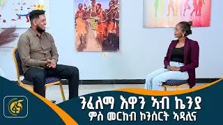 ንፈለማ እዋን ኣብ ኬንያ ምስ መርከብ ኮንሰርት ኣዳሊና
