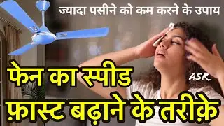 How to increase Fan speed Ceiling Fan Table Fan Speed very slow problem solution फेन से जादा हवा ले