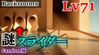 [Backrooms Commentary] A mysterious slide in a lonely pool. Level 71 
