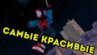 Самые красивые heropacks. в Minecraft