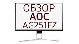 Монитор АОС Gaming AG251FZ, 25 дюймов