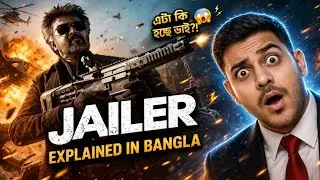 নীরব মানুষটাই সবচেয়ে ভয়ংকর! | Jailer Full Movie Explanation in Bengali 🔥
