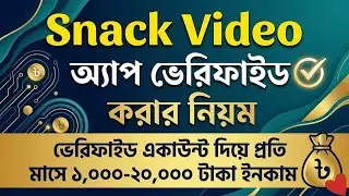Snack video Account Verified tutorial Bangla//How to Verified Snack video Id//#snakvideo