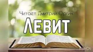 Библия, Левит 19 глава