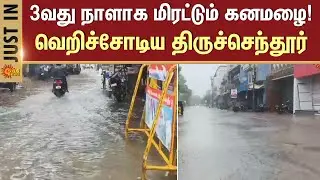 Heavy Rain in Thiruchendur | Heavy Rains Poured for 7 hours | Northeast Monsoon | Sun News