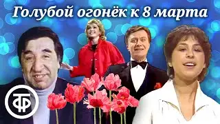 С праздником, дорогие женщины. Голубой огонек к 8 марта (1986)