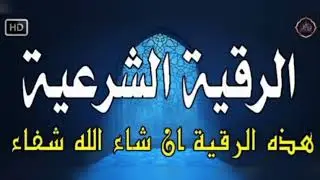 الرقيه الشرعيه مختصه في تفجير عقد الجسدالقديمه