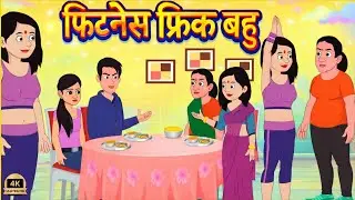 फिटनेस फ्रिक बहु की मजेदार कहानी | Fitness Freak Bahu | Hindi Cartoon Story|Moral Story|Hindi Kahani
