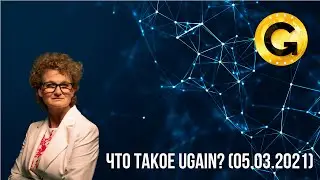 Что такое uGain? (05.03.2021)
