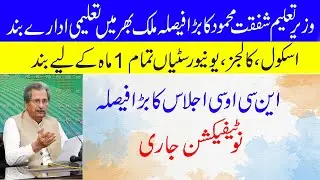 School Closed News Today in Pakistan || School Closed || School Closed Again in pakistan |skill such