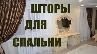 Шторы из Жаккардовой ткани для СПАЛЬНИ (3 варианта)