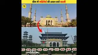 Why China Changed Mosque Designs? #shorts
