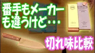 いろんな包丁研ぎ道具を試してみた②　キング 砥石 6000番 編