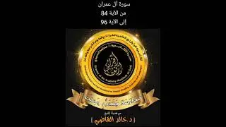 شرح سورة آل عمران من الآية 84 إلى الآية 96