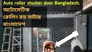 Automatic rolling shutter door price in bd. auto roller shutter door bd.auto rolling rod shutter bd.