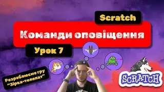 Scratch: від новачка до майстра. Урок 7. Команди оповіщення. Управління одним спрайтом іншого.