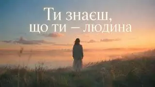 Ти знаєш, що ти &ndash; людина? | Ukrainian Indie Electronic Pop