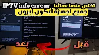 الحل النهائي لمشكلة IPTV Info Erreur على أجهزة Icon Iron | بهذه الطريقة لن تعود المشكلة مرة أخرى