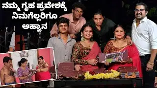 🏘️ನಮ್ಮ ಮನೆಯ ಆಮಂತ್ರಣ ಪತ್ರಿಕೆ 😍 | ತಮಗೆಲ್ಲರಿಗೂ ಪ್ರೀತಿಯ ಸ್ವಾಗತ | House Warming Invitation 2024
