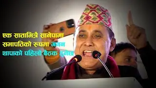 एक साताभित्रै सानेपामा सभापतिकाे रूपमा गगन थापाकाे पहिलाे बैठक हुनेछ: विश्वप्रकाश शर्मा