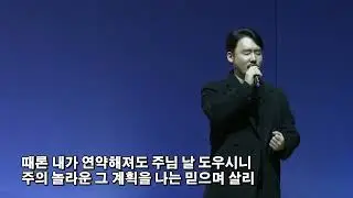 하나님의 부르심 | 김성결 지휘자