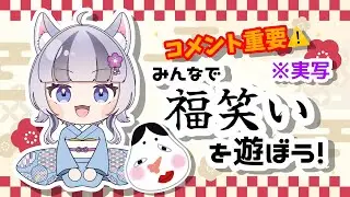 【#同時配信】実写☆福笑いで遊ぼうっ！！【#新人Vtuber】