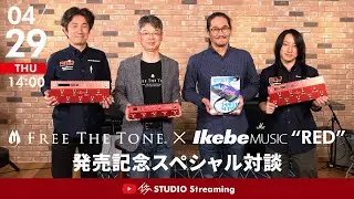 【エフェクターの開発者と識者に聞く】FREE THE TONE CUSTOM SHOPイケベ限定カラーモデル「RED」発売記念スペシャル対談