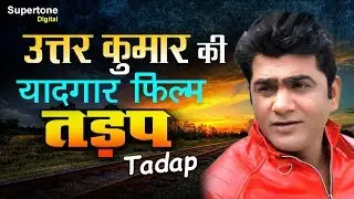 This film of Uttar Kumar has created a stir everywhere - TADAP (Tadap) | Uttar Kumar Film | Uttar Kumar Movie