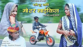 छोटू की मोटर साइकिल ll राजस्थानी हाड़ोती कॉमडी ll sarthak studio & Team Raipura 9694625050