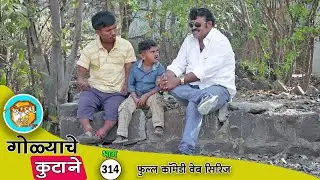 आज गोळ्याची नाय तर सरपंचाची आयडिया कामी आली  😂 भाग - 314 | Adarsh Marathi