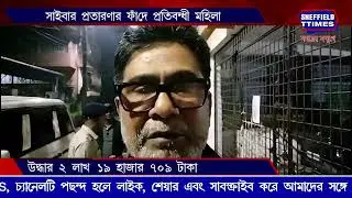 North 24 Parganas:-Disabled woman trapped in cyber fraud. Rescue 2 lakh 19 thousand 709 rupees
