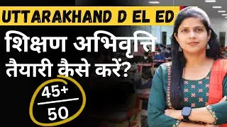 अबकी बार Uttarakhand D.EL.ED. पास | Teaching Aptitude Strategy | D El Ed Entrance Exam 2025