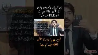 F.I.R of 489-f of PPC #trending #pakistanpenalcode #viral #shorts #shortsvideo #trendingshorts #4u